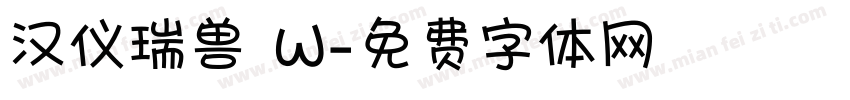 汉仪瑞兽 W字体转换